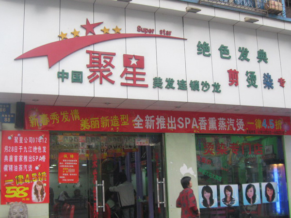 兖州聚星烫染连锁机构
